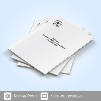 Журнал (табель) прибытия и убытия работников